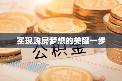 望城实现购房梦想的关键一步