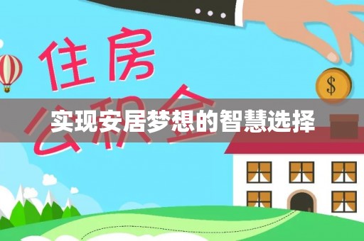 望城实现安居梦想的智慧选择