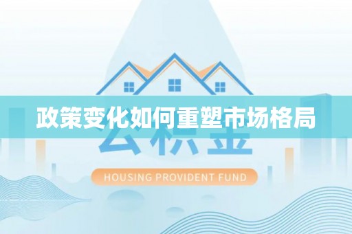 望城政策变化如何重塑市场格局