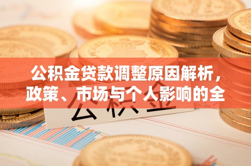 望城公积金贷款调整原因解析，政策、市场与个人影响的全面解读