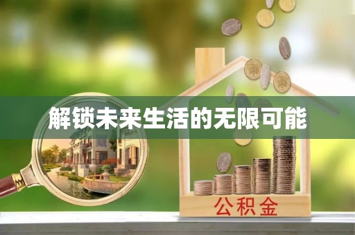 望城解锁未来生活的无限可能