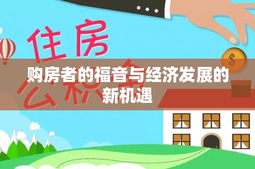 望城购房者的福音与经济发展的新机遇