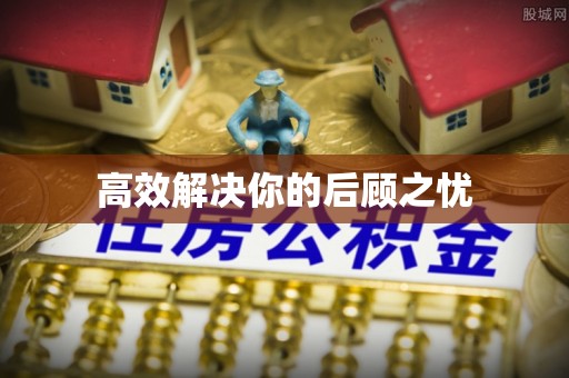 望城高效解决你的后顾之忧