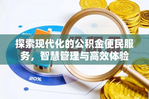 望城探索现代化的公积金便民服务，智慧管理与高效体验