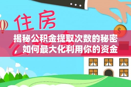 望城揭秘公积金提取次数的秘密，如何最大化利用你的资金