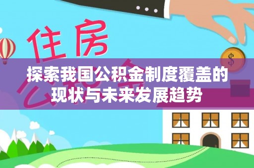 望城探索我国公积金制度覆盖的现状与未来发展趋势
