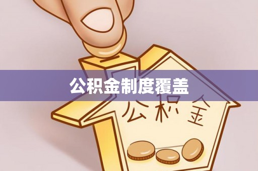 望城公积金制度覆盖