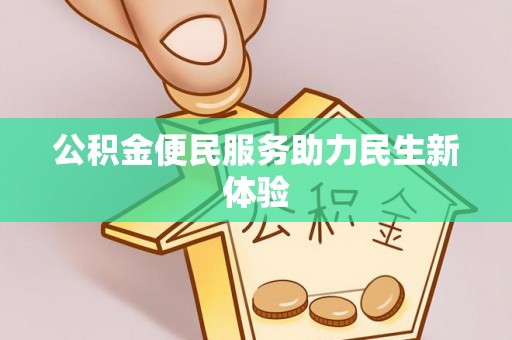 望城公积金便民服务助力民生新体验