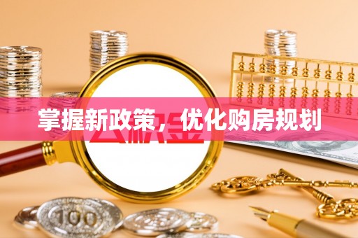 望城掌握新政策，优化购房规划