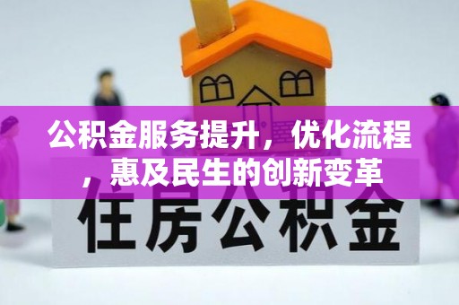 望城公积金服务提升，优化流程，惠及民生的创新变革