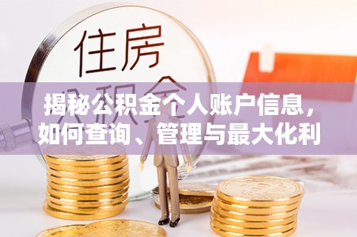 望城揭秘公积金个人账户信息，如何查询、管理与最大化利用