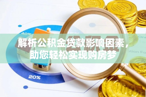望城解析公积金贷款影响因素，助您轻松实现购房梦