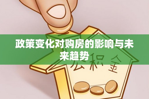 望城政策变化对购房的影响与未来趋势