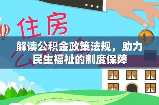 望城解读公积金政策法规，助力民生福祉的制度保障
