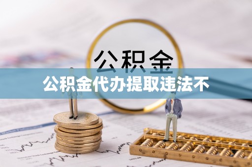 望城公积金代办提取违法不