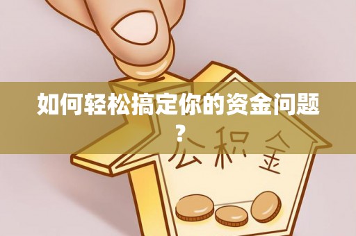 望城如何轻松搞定你的资金问题？