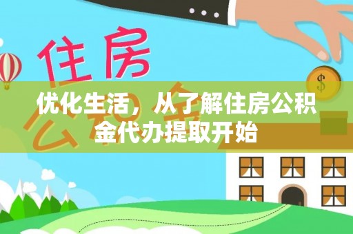 望城优化生活，从了解住房公积金代办提取开始