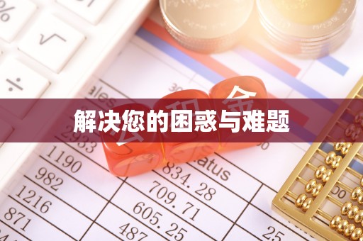 望城解决您的困惑与难题