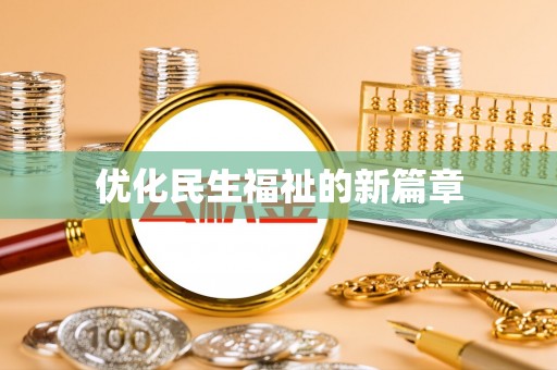 望城优化民生福祉的新篇章