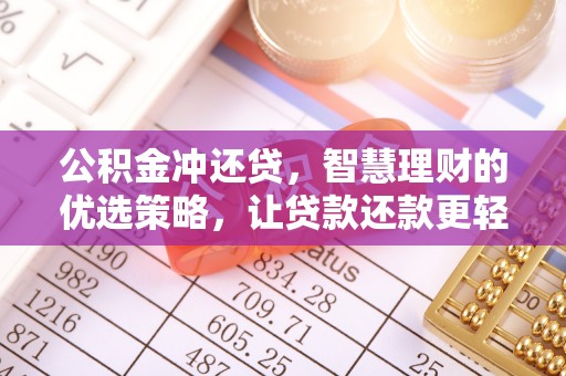 望城公积金冲还贷，智慧理财的优选策略，让贷款还款更轻松