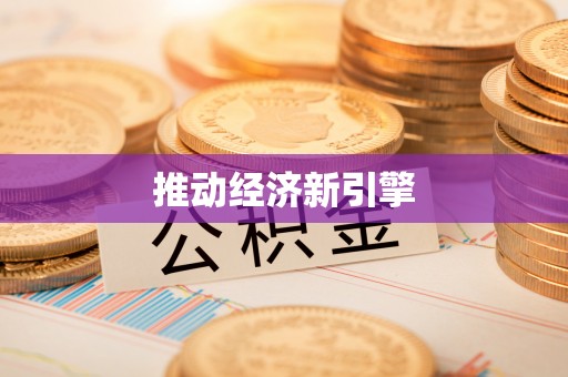 望城推动经济新引擎