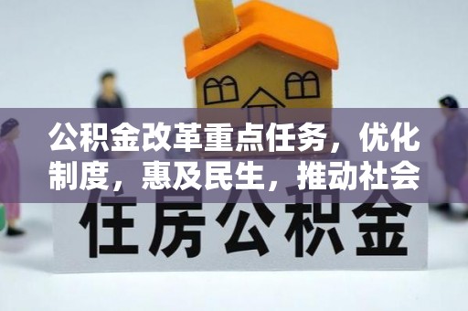 望城公积金改革重点任务，优化制度，惠及民生，推动社会公平