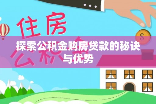 望城探索公积金购房贷款的秘诀与优势