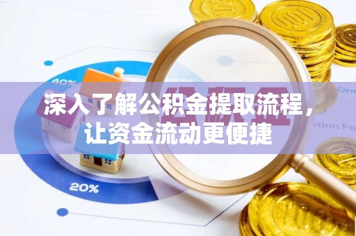 望城深入了解公积金提取流程，让资金流动更便捷