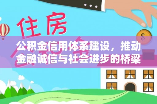 望城公积金信用体系建设，推动金融诚信与社会进步的桥梁