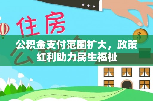 望城公积金支付范围扩大，政策红利助力民生福祉