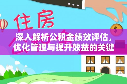 望城深入解析公积金绩效评估，优化管理与提升效益的关键路径
