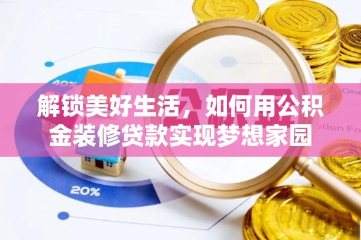 望城解锁美好生活，如何用公积金装修贷款实现梦想家园