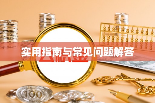 望城实用指南与常见问题解答