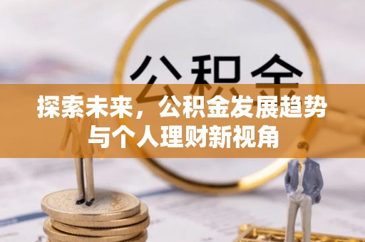 望城探索未来，公积金发展趋势与个人理财新视角