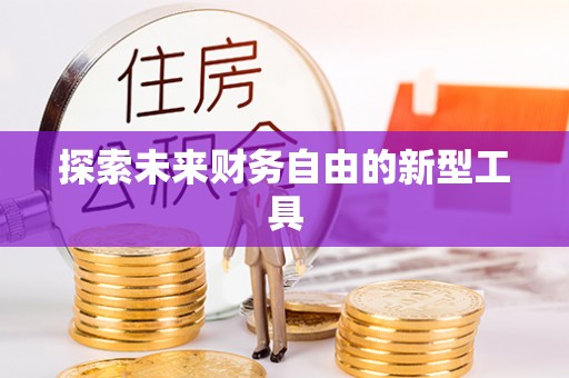 望城探索未来财务自由的新型工具