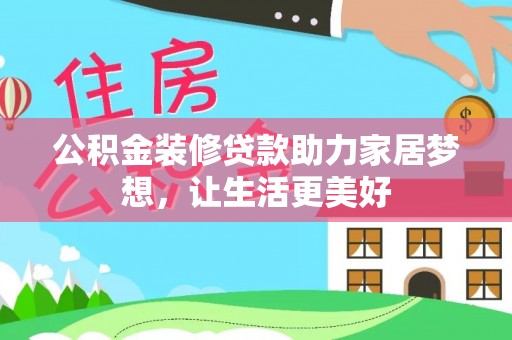 望城公积金装修贷款助力家居梦想，让生活更美好