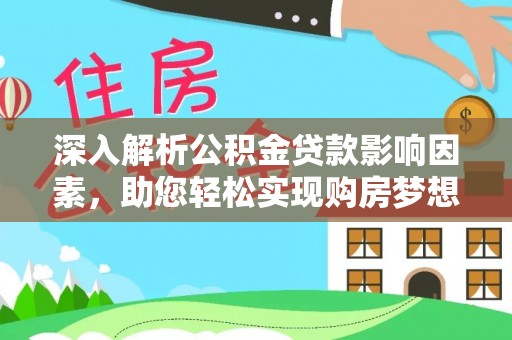 望城深入解析公积金贷款影响因素，助您轻松实现购房梦想