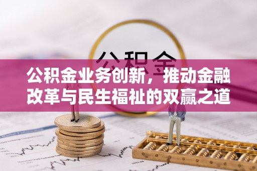 望城公积金业务创新，推动金融改革与民生福祉的双赢之道