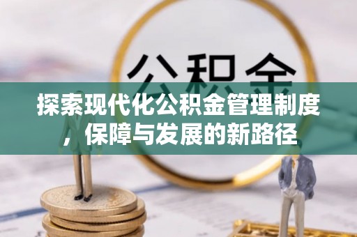 望城探索现代化公积金管理制度，保障与发展的新路径