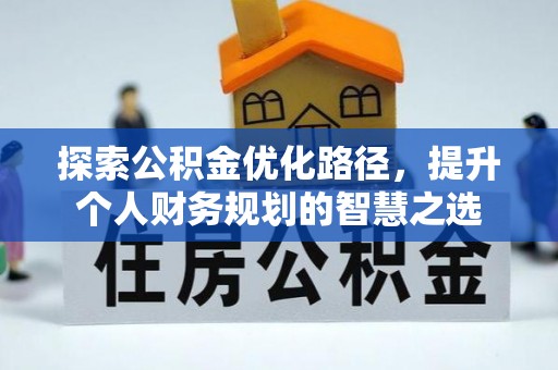 望城探索公积金优化路径，提升个人财务规划的智慧之选