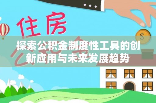望城探索公积金制度性工具的创新应用与未来发展趋势