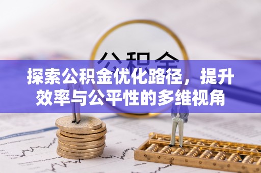 望城探索公积金优化路径，提升效率与公平性的多维视角