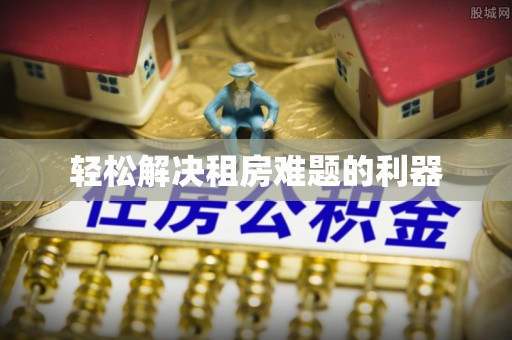 望城轻松解决租房难题的利器