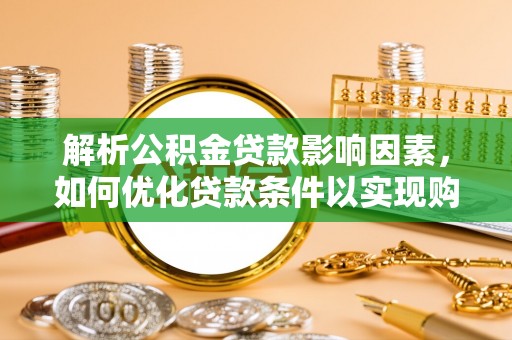 望城解析公积金贷款影响因素，如何优化贷款条件以实现购房梦想