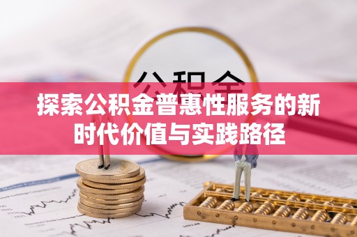 望城探索公积金普惠性服务的新时代价值与实践路径
