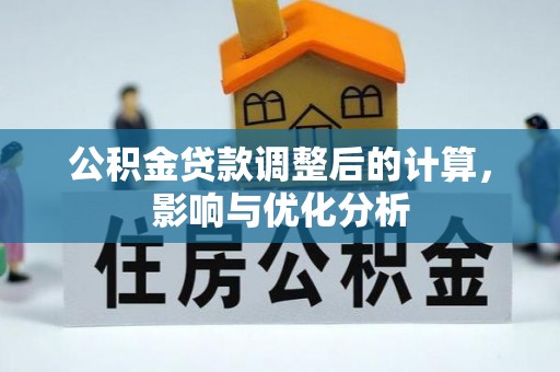 望城公积金贷款调整后的计算，影响与优化分析