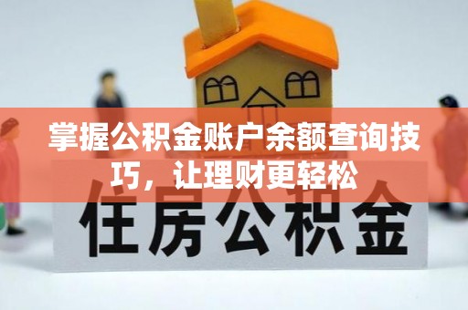 望城掌握公积金账户余额查询技巧，让理财更轻松