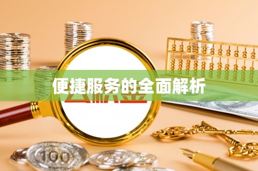望城便捷服务的全面解析