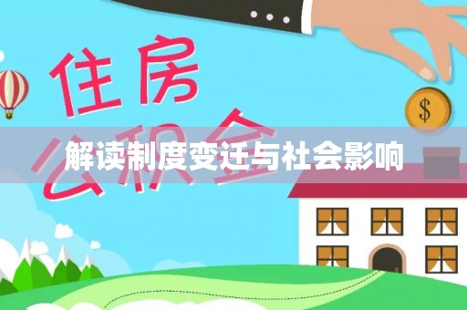 望城解读制度变迁与社会影响