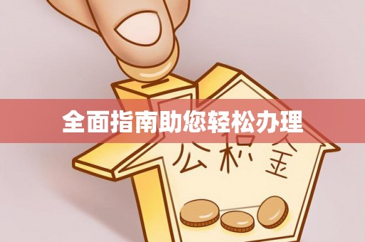 望城全面指南助您轻松办理